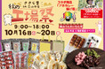 日の出屋製菓産業【ささら屋立山本店 秋の工場祭】おかげさまで大好評!パークマンサーコラボ商品販売・社長&工場長「工場見学ツアー」他イベントや限定商品も充実 2024年10月16日(水)~20日(日)