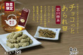 創業100周年企画【富山の老舗コラボ 日の出屋製菓×藤岡園】秋冬人気商品「チョコっとあられ」が藤岡園とコラボ!富山棒茶を使用した「チョコっとあられ 富山棒茶」