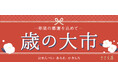 ささら屋 1年間の感謝を込めた「歳の大市」を開催 12月10日(火)~12月30日(月)まで 日の出屋製菓産業