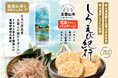 富山県南砺市【五箇山米プロジェクト】「五箇山産てんたかく」を使用した特別なしろえび紀行を発売中 日の出屋製菓産業