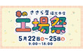 日の出屋製菓産業 半年に1度の大型イベント【ささら屋福光本店 春の工場祭】毎日餅つきイベントや最終日はお楽しみステージを開催! 2025年5月22日(木)~5月25日(日)
