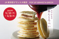 【待望のオープン】予約注文開始日に即日700個完売!今話題の新重奏米菓「あんとろべい」をついに東京駅で買える!SHIRO SASARAYA