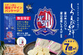 【日の出屋製菓産業×カターレ富山】昨年大好評!富山銘菓しろえび紀行「カターレ富山オリジナルパッケージ」数量限定発売 今期は第3弾まで実施予定