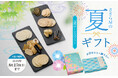 ささら屋 2025年夏ギフトの発売開始!8月17日お届けまで送料サービス アソート米菓ギフト「みずほの彩」などを発売開始 日の出屋製菓産業