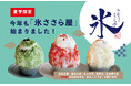 今年もやります!大人気の「かき氷専門店”氷ささら屋”」今夏は期間限定でささら屋7店舗で展開!立山の雪解け水を使った本格かき氷