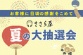 2025年お盆のお客様感謝企画「ささら屋」夏の大抽選会 8月2日(土)~8月17日(日)まで開催! 日の出屋製菓産業