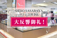 【開店御礼】【初日大行列】堂々オープン!しろえび米菓専門「SHIRO SASARAYA」アトレ吉祥寺店 待望の常設 第1号店