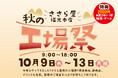 日の出屋製菓産業 秋の大型イベント【ささら屋福光本店 秋の工場祭】毎日もちつき大会や2代目「かきべえ」のお披露目就任式などを開催! 2025年10月9日(木)~13日(月・祝)