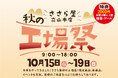 日の出屋製菓産業 秋の大型イベント【ささら屋立山本店 秋の工場祭】パークマンサーコラボ商品販売・ミニトークショー&工場長「工場見学ツアー」や限定商品も充実 2025年10月15日(水)~19日(日)