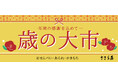 ささら屋 2025年の１年間の感謝を込めた「歳の大市」を開催 12月10日(水)～12月30日(火)まで　日の出屋製菓産業