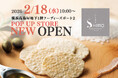 【待望の長期出店】ギフトもおやつも！リピート続出「SHIRO SASARAYA」2/18(水)～横浜髙島屋ポップアップストア