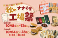 【ささら屋】秋の工場祭 福光本店10/8~・立山本店10/14~ 前回計1.4万人来店！【数量限定】行列のできる黒豆おこわ・だんご・お得なお楽しみ袋他　日の出屋製菓産業
