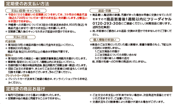 19‗ささら屋結いの定期便‗定期便のお支払方法と商品のお届けについて