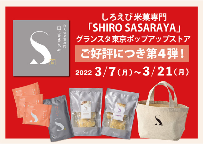 ご好評につき再出店！JR東京駅グランスタ東京 しろえび米菓専門「SHIRO