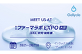 「世界No.1のゲル技術」がファーマラボEXPO大阪に出展