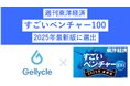 ジェリクルが週刊東洋経済の「すごいベンチャー100」に選定