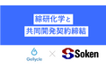 ジェリクルが綜研化学とテトラゲルを用いて細胞培養領域で製品開発の可能性を検討する共同開発契約を締結