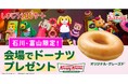 “しまじろう”とのコラボレーションで北陸を笑顔に!『しまじろうコンサート2024夏』会場でオリグレをプレゼント