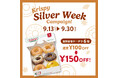 “お好きなドーナツ6個”が150円OFF!祝日の多い9月はドーナツをシェアして楽しもう『Krispy Silver Week Campaign』