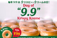 9月9日は「クリスピー・クリームの日」当日は一番人気のオリグレが99円で食べられる