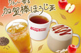 【丸の内オアゾ店限定】加賀棒ほうじ茶のやさしい香ばしさに“秋の味覚”りんごの甘さがふわりと香る限定ドリンク『りんご香る 加賀棒ほうじ茶』『加賀棒ほうじ茶ラテ アップル&ジンジャー』