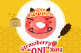 【ジェイアール名古屋タカシマヤ店限定商品】福を呼ぶ“節分ドーナツ”が今年も登場！「イチゴ“ONI”リング」2026年1月23日（金）より期間限定販売
