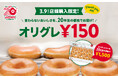 【クリスピー・クリーム・ドーナツ日本上陸20周年】看板商品のオリジナル・グレーズド®が20年前の価格に！3月9日限定「オリグレ150円DAY」開催