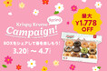 卒業や入学など“春の集まり”にドーナツをシェアして楽しもう！画面を見せるだけで“お好きなドーナツ12個”が最大1,778円OFF！『Krispy Kreme Spring Campaign』