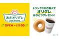 ドリンク 1 杯で「オリジナル・グレーズド®」おひとつプレゼント！おトクに“朝ドーナツ“を楽しめるモーニングサービス『あさオリグレ』が 4 月 8 日（水）より全国へ拡大