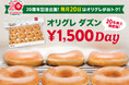 【クリスピー・クリーム・ドーナツ日本上陸20周年】毎月20日は『オリグレ ダズン1,500円DAY』！2026年11月まで「オリジナル・グレーズド® ダズン」を20年前と同価格で提供