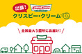 【クリスピー・クリーム・ドーナツ日本上陸20周年】第１弾は長野・鹿児島へ、“おいしさ”と“笑顔”をお届け！『出張！クリスピー・クリーム』始動
