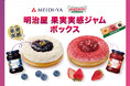 KKDJ店舗以外で楽しめる、一部のキャビネット販売限定の商品が新登場　明治屋の看板商品「果実実感ジャム」と特別コラボ！“つぶつぶの果実感”を味わう2種の“タルト風ドーナツ”入り