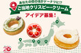 【クリスピー・クリーム・ドーナツ日本上陸20周年】お客様と一緒に“ご当地ドーナツ”を開発！クリスピー・クリーム・ドーナツ初の参加型商品開発企画『ご当地クリスピー・クリーム』始動！