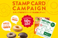 帰省の手土産や夏のドーナツタイムをもっとおトクに！期間限定のおトクな「スタンプカード」配布開始　配布期間：2026年7月14日（火）～8月中旬頃まで