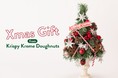 日本上陸15周年を祝したアニバーサリープロモーション、8つ目のWOW！『Xmas Gift from KRISPY KREME』オリジナルツリープレゼントキャンペーン！