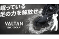 既成概念を打ち破る！”足袋”ゴルフシューズVALTAN「VG34」誕生
