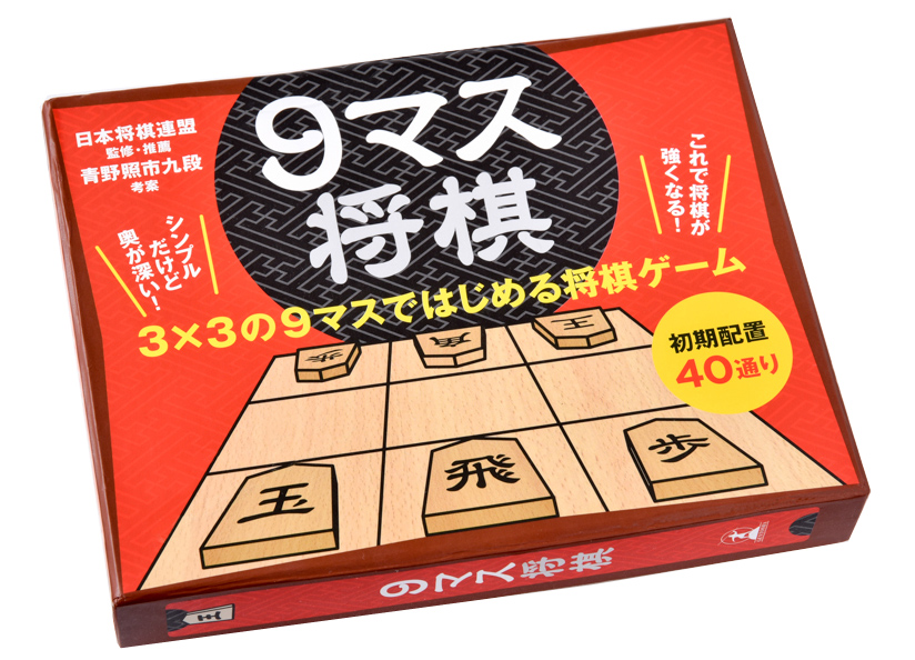 ３ ３の９マスではじめる将棋ゲーム 日本将棋連盟監修 推薦 青野照市九段考案 ９マス将棋 ８月発売 株式会社幻冬舎のプレスリリース