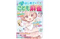 麻雀は「頭脳スポーツ」として小中学生にも大人気!『マンガで楽しむ! はじめてのこども麻雀』5/28発売!