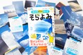 あしたは雨かな?毎日の空が科学の入り口になる!『お天気よそうカード そらよみ』9/29発売