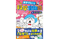 メチャわかりやすい科学マンガ登場！『天才ブルーと科学冒険団１力・光・宇宙』10月22日(水)発売