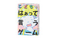 累計120万部突破！『はぁって言うゲーム』シリーズにこども版が登場！ 『こどものはぁって言うゲーム』11/27発売