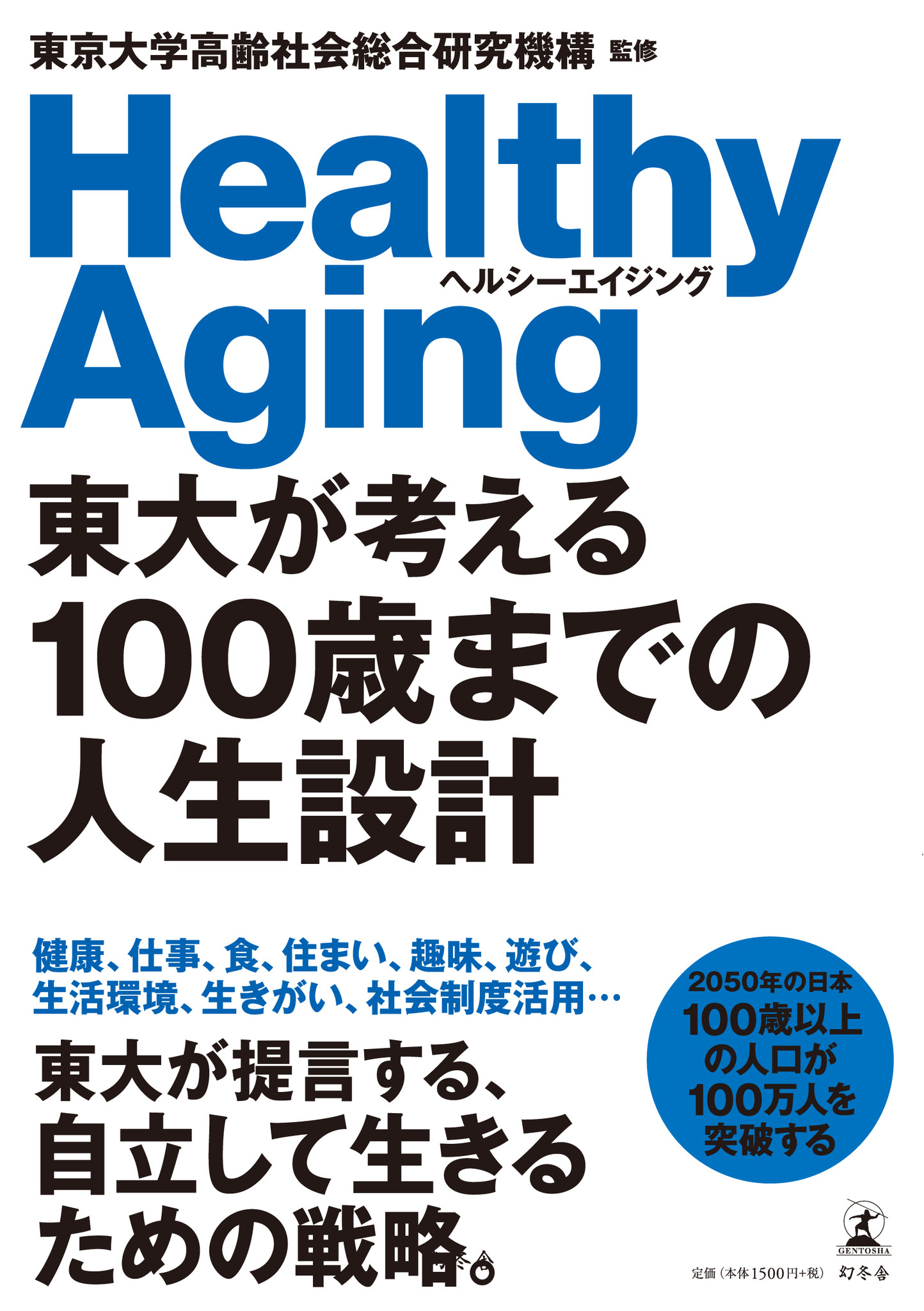 50年の日本は 100歳以上の人口が100万人を突破する 東大が提言する 自立して生きるための戦略 東大が考える100歳までの人生設計 ヘルシーエイジング 発売 株式会社幻冬舎のプレスリリース