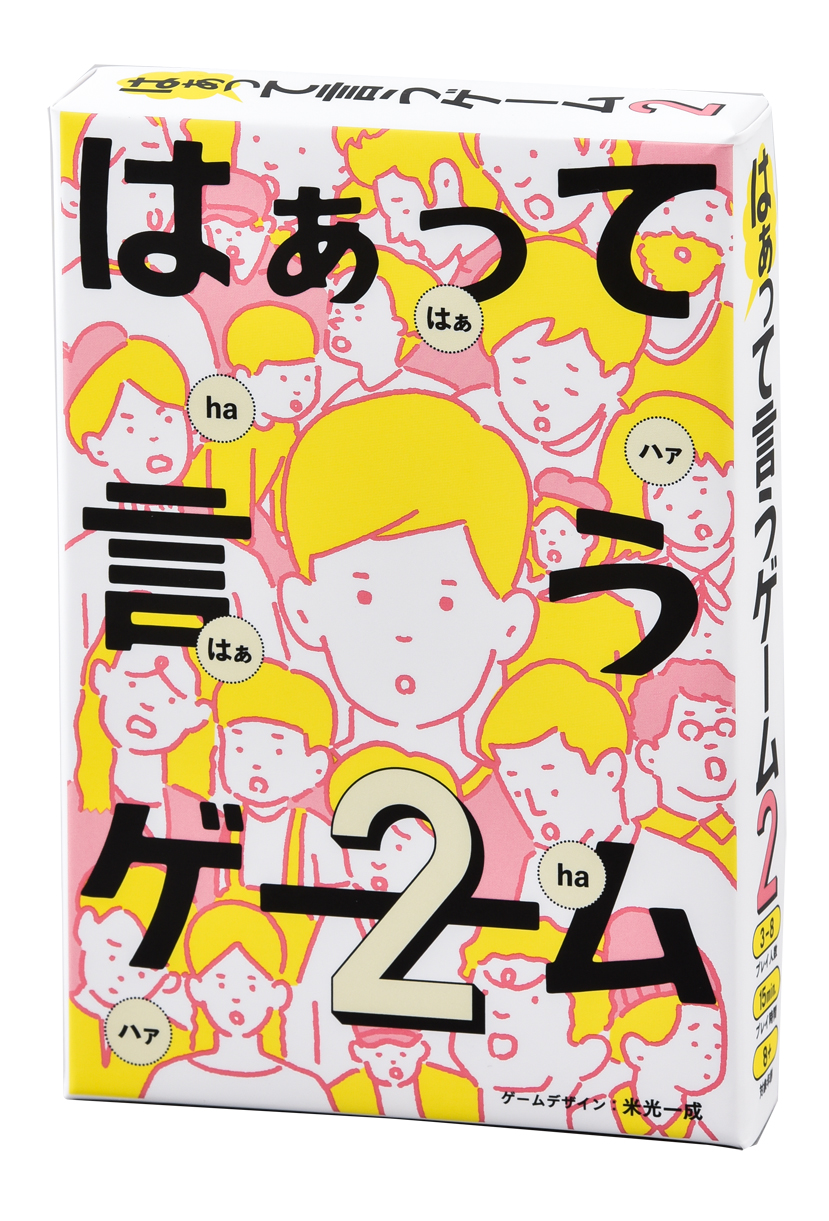 テレビ ラジオ Youtubeで紹介されて大ヒット お題を 声 と 表情 だけで演じるパーティーカードゲームの第2弾 はぁって言うゲーム ２ 7 26 金 発売 株式会社幻冬舎のプレスリリース