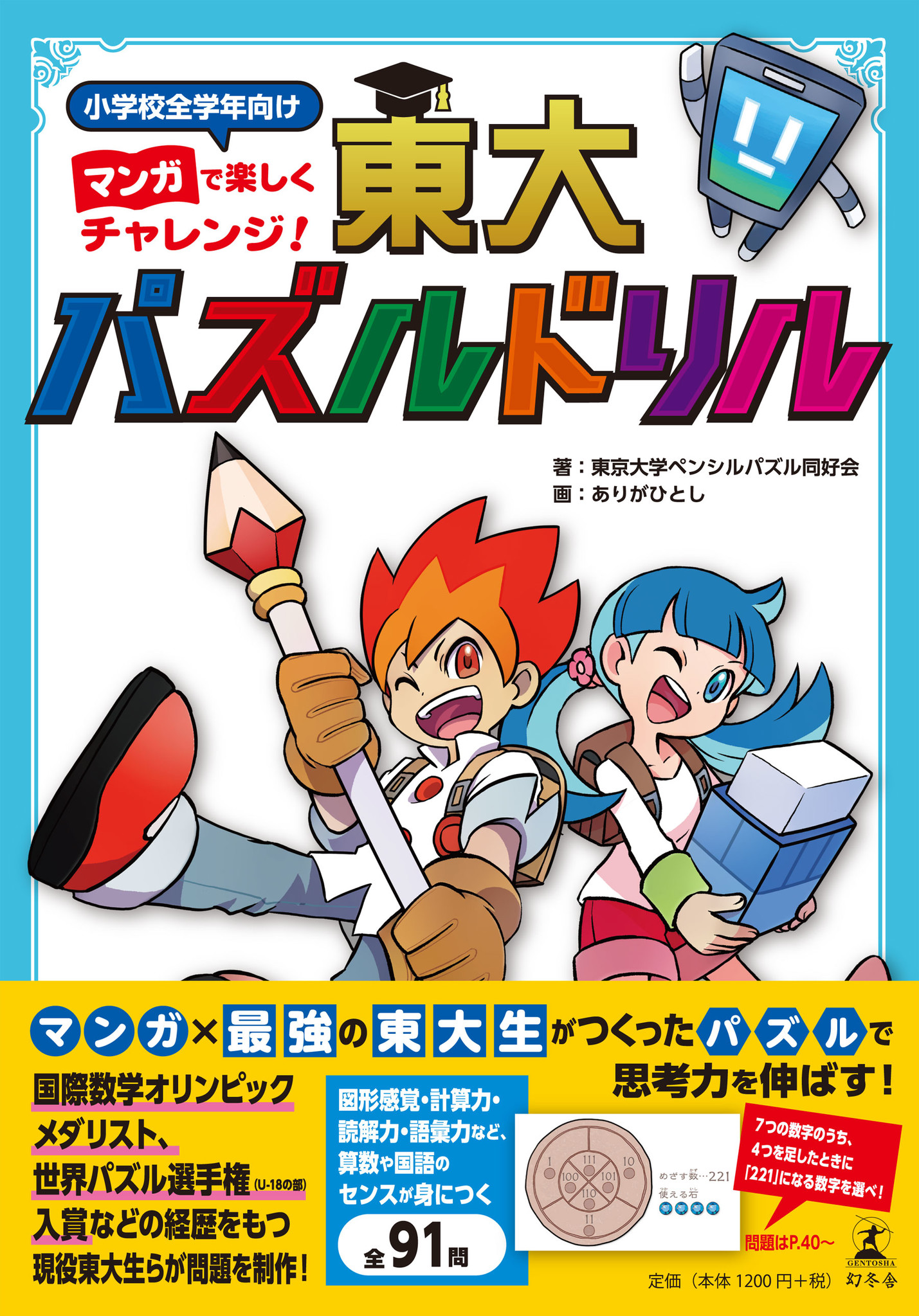 自宅学習に最適 現役東大生 が問題を制作した マンガで楽しくチャレンジ 東大パズルドリル 発売 株式会社幻冬舎のプレスリリース
