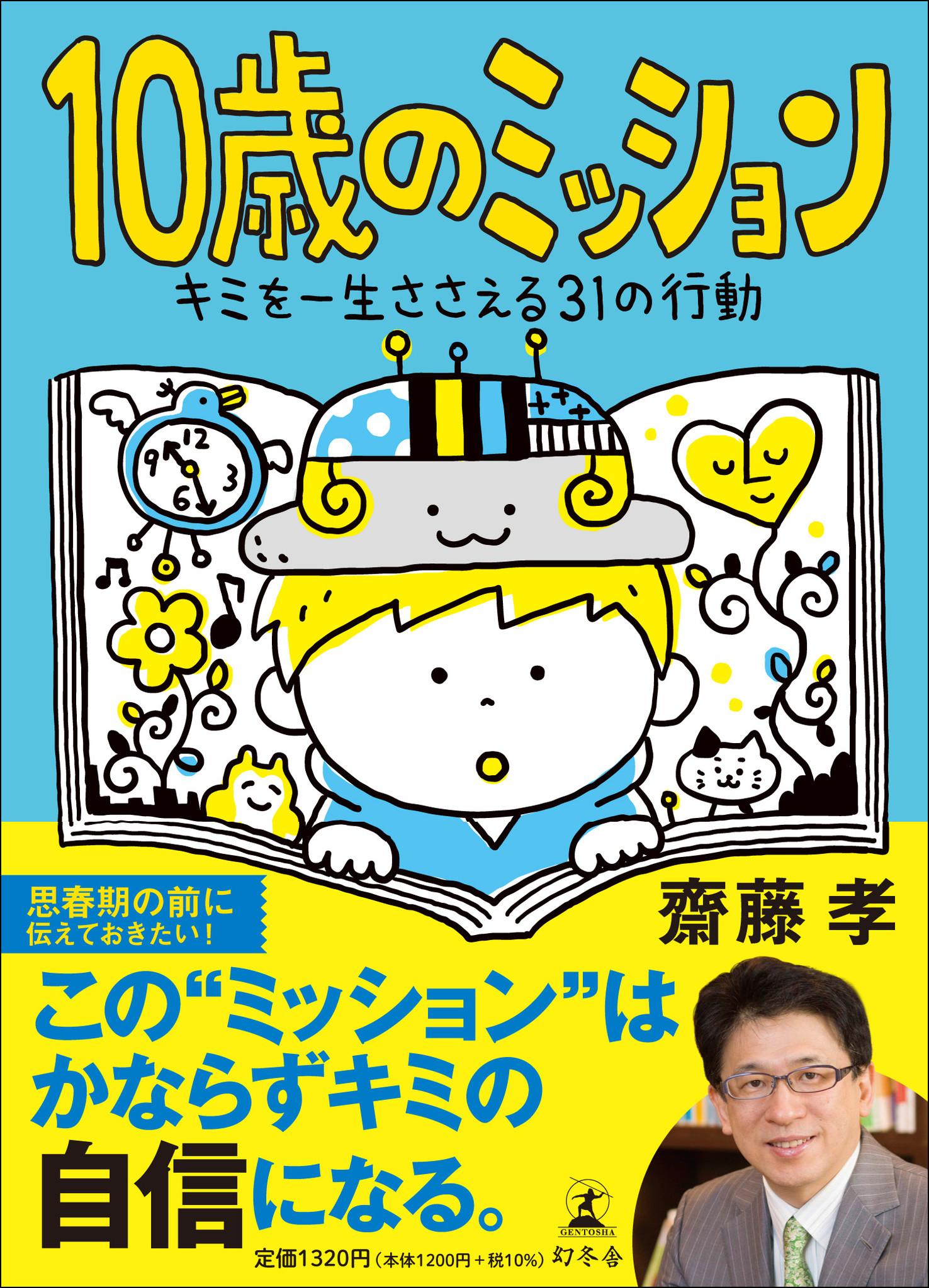 齋藤孝・著『１０歳のミッション キミを一生ささえる３１の行動』(児童