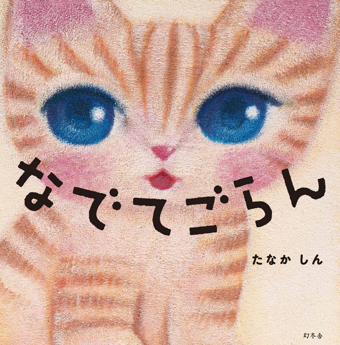 第12回moe絵本屋さん大賞19 パパママ賞 受賞作家 たなか しん氏の新作スキンシップ絵本 なでてごらん が10 15 金 発売 株式会社幻冬舎のプレスリリース