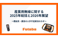 【双葉電子工業】産業用無線に関する2025年総括と2026年展望
