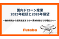 【双葉電子工業】国内ドローン産業 2025年総括と2026年展望