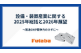 【双葉電子工業】設備・装置産業に関する2025年総括と2026年展望