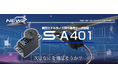 【双葉電子工業】　小型から中型機まで幅広く対応するミドルクラスサーボ「S-A401」を発売